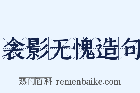 衾影无愧造句是什么意思的图片
